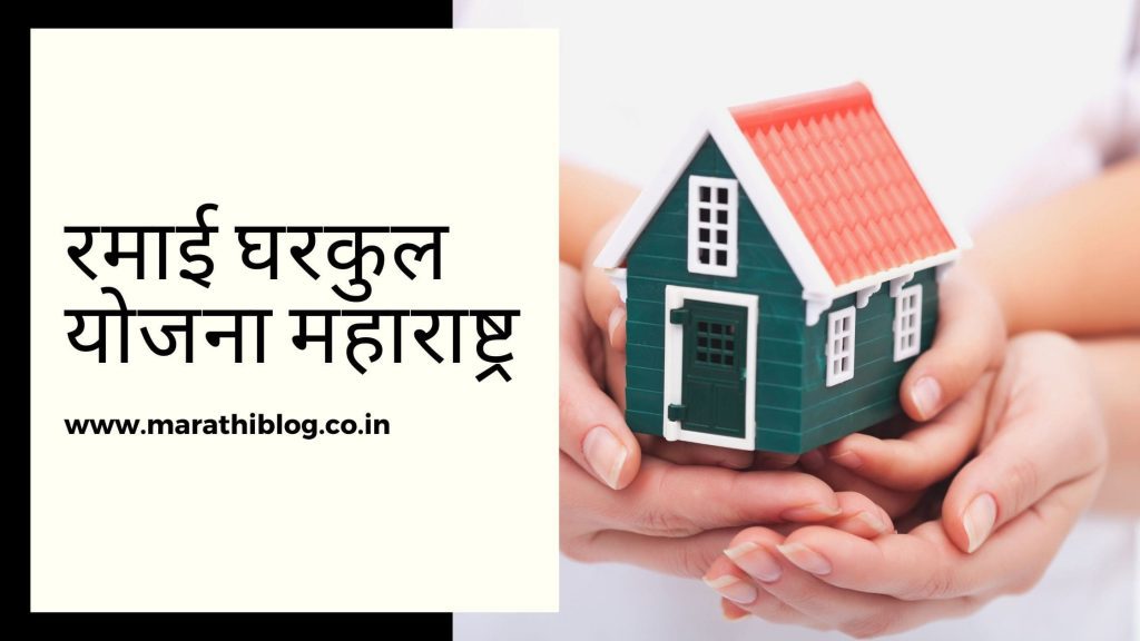 रमाई घरकुल योजना महाराष्ट्र
